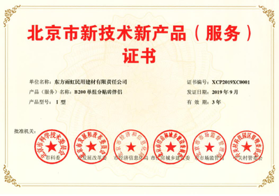 創(chuàng)新驅(qū)動(dòng)發(fā)展 雨虹防水五款產(chǎn)品榮獲《北京市新技術(shù)新產(chǎn)品（服務(wù)）證書》